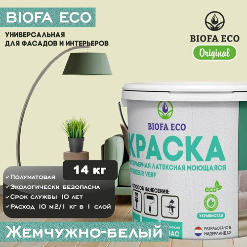 Краска BIOFA ECO универсальная (интерьерная и фасадная) влагостойкая моющаяся матовая без запаха, цвет жемчужно-белый, 14 кг фото, описание