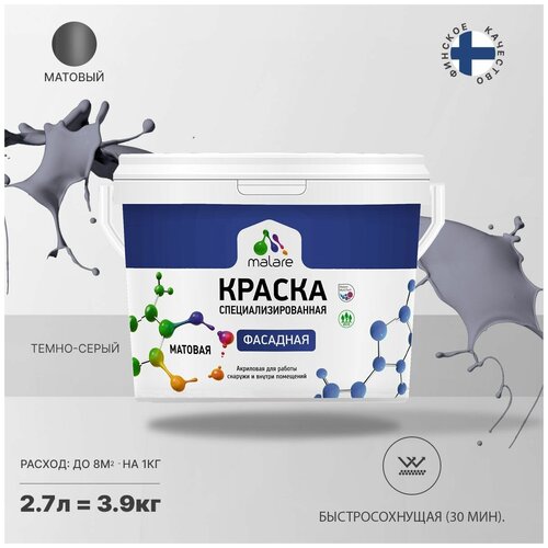 Краска Malare Professional фасадная по дереву, бетону и штукатурке, для камня и кирпича, без запаха, матовая, темно-серый, (2.7л - 3.9кг) фото, описание