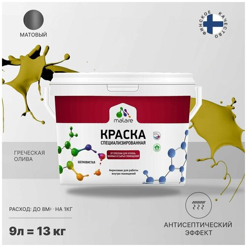 Краска водно-дисперсионная Malare Professional Biosept, для кухонь, ванных и сырых помещений матовая греческая олива 9 л 13 кг фото, описание