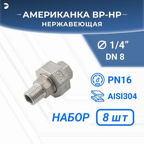 Американка нр/вр нержавеющая, AISI304 DN 8 (1/4