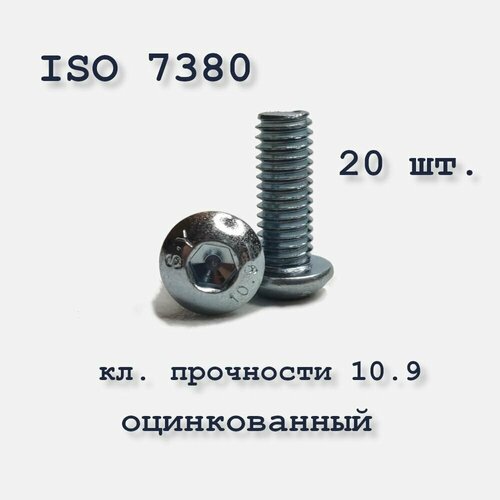 Винт с полукруглой головкой, М5х20, ISO 7380 / ГОСТ 28963-91, под шестигранник, оцинкованный, 20 шт. фото, описание