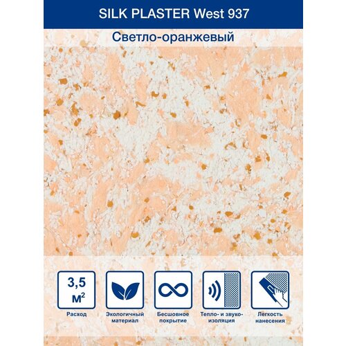 Жидкие обои Silk Plaster West оранжевый 1.1 кг фото, описание