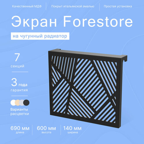 Навесной экран Forestore для чугунных батарей 7 секций (690мм) черный classic фото, описание