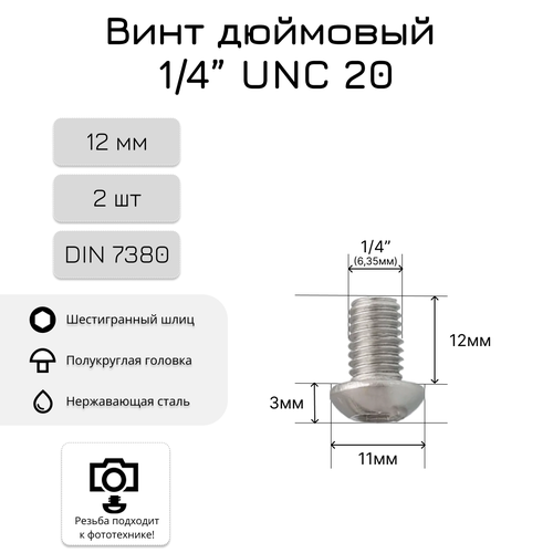 Дюймовый винт/болт 12мм, 1/4 UNC20, полукруглая головка, внутренний шестигранник, нержавеющая сталь, 2 шт. фото, описание