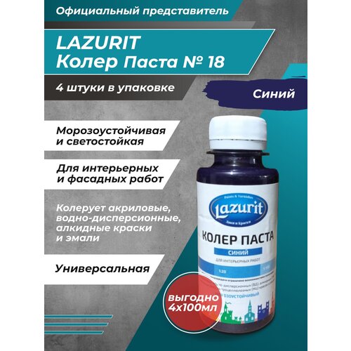 Колеровочная паста Lazurit Колер универсальный, синий, 0.1 л, 0.4 кг фото, описание