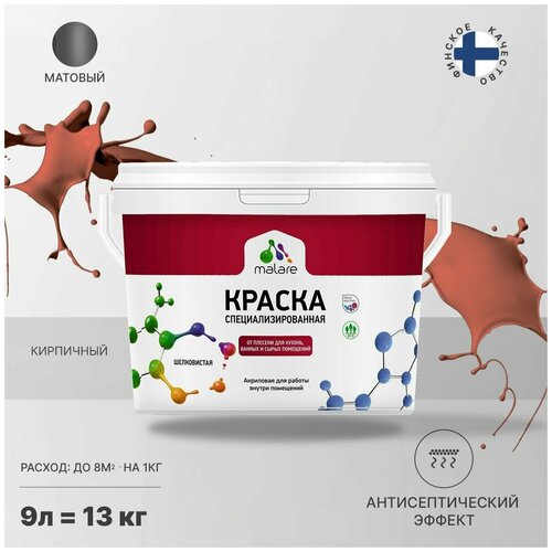 Краска Malare Professional от плесени и грибка, для кухни, ванных комнат и сырых помещений, без запаха матовая, кирпичный, (9л - 13кг). фото, описание