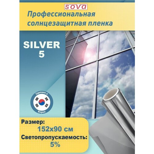 Пленка для окон солнцезащитная зеркальная самоклеящаяся R SILVER 5 (серебристая). Профессиональная тонировка. Размер: 152х90 см. фото, описание