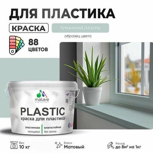 Краска акриловая (АК) Malare PlastiC матовая туманная лазурь 10 кг фото, описание