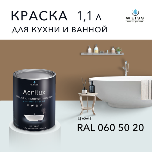 Краска латексная WEISS Acrilux для кухни и ванной комнаты влагостойкая моющаяся матовая1.1 л, RAL 060 50 20 фото, описание