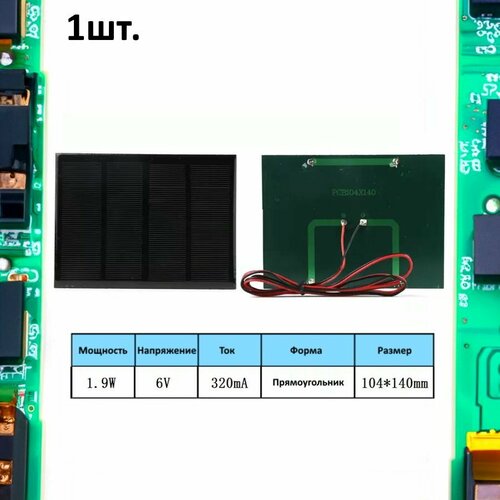 Портативная солнечная панель 1.9W 6V 320mA 1шт. фото, описание