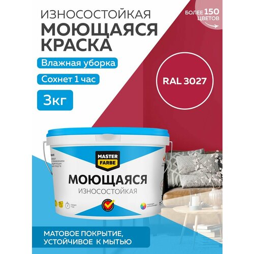 Краска MASTERFARBE акриловая моющаяся, цвет RAL 3027, 2,7л фото, описание