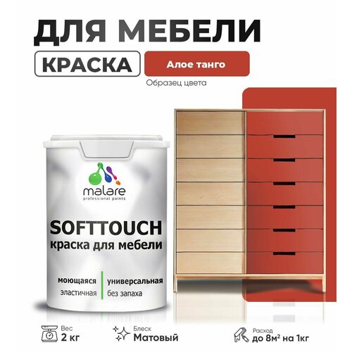 Акриловая краска для мебели Malare SoftTouch для кухонных фасадов для дерева и МДФ, моющаяся быстросохнущая, матовая, алое танго, 2 кг. фото, описание