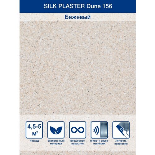 Жидкие обои Silk Plaster Dune 156 0.95 кг фото, описание