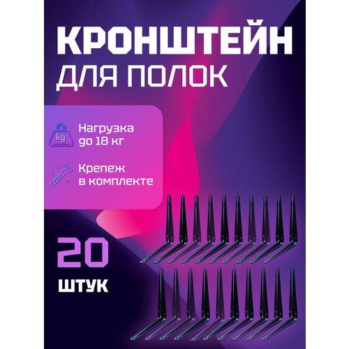 Кронштейн для полки 15х20 см, уголок черный, комплект 20 шт, с крепежом фото, описание