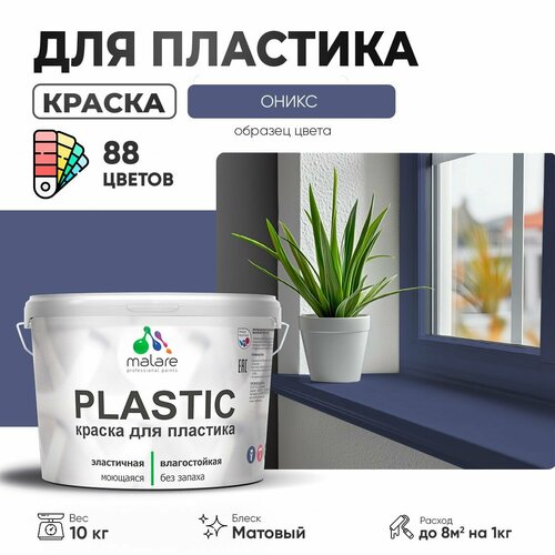 Краска акриловая (АК) Malare PlastiC матовая оникс 10 кг фото, описание