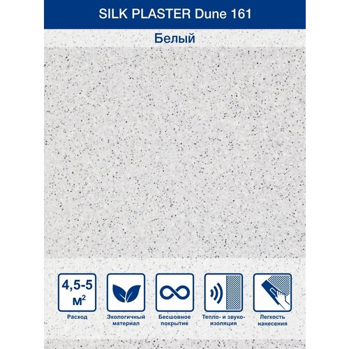 Жидкие обои Silk Plaster Dune 161 1 кг фото, описание