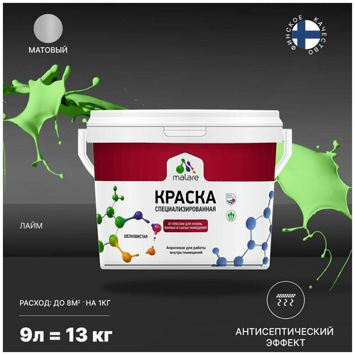 Краска Malare Professional от плесени и грибка, для кухни, ванных комнат и сырых помещений, без запаха матовая, лайм, (9л - 13кг). фото, описание