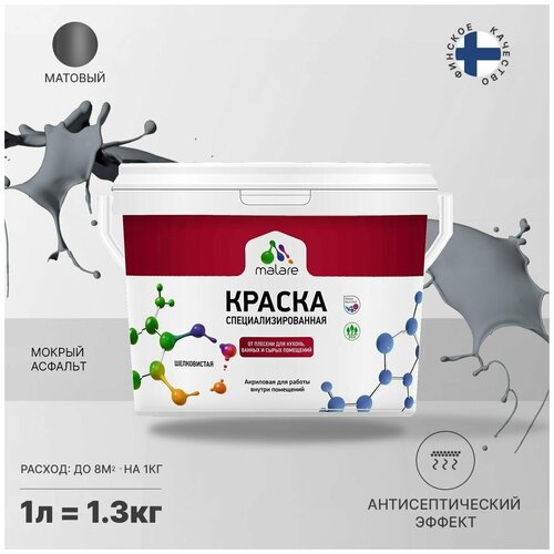 Краска водно-дисперсионная Malare Professional Biosept, для кухонь, ванных и сырых помещений матовая мокрый асфальт 1 л 1.3 кг фото, описание