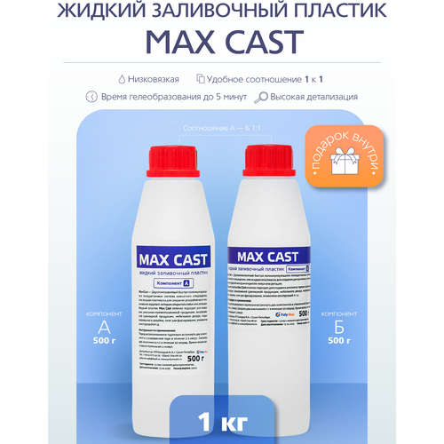 Жидкий заливочный полиуретановый пластик MAX-CAST 1 кг фото, описание