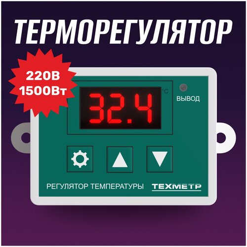 Терморегулятор термостат контроллер температуры для холодильника, инкубатора, брудера, отопления, теплого пола 220В 1500Вт техметр XH-W3002 (Зелёный) фото, описание