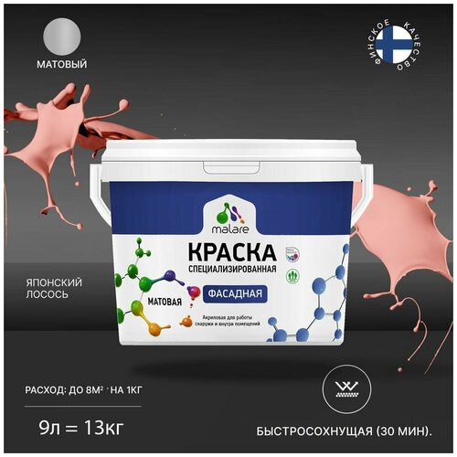 Краска Malare Professional фасадная по дереву, бетону и штукатурке, для камня и кирпича, без запаха, матовая, японский лосось, (9л - 13кг) фото, описание