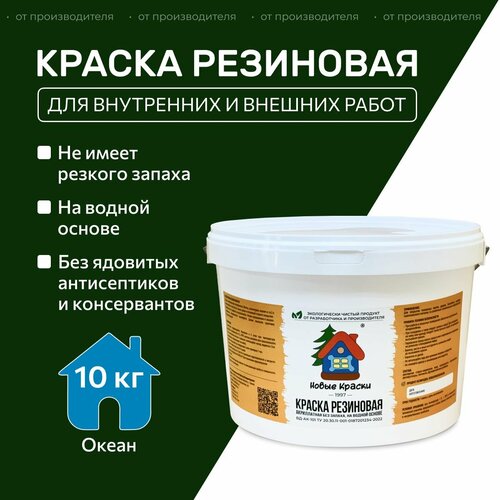 Краска резиновая акрилатная ВД-АК-101, Новые краски , (Океан) 10 кг. фото, описание