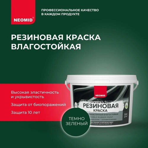 Резиновая краска NEOMID Темно-зеленая (2,4 кг) / Для фасадов, для стен и потолков в помещениях повышенной влажности фото, описание