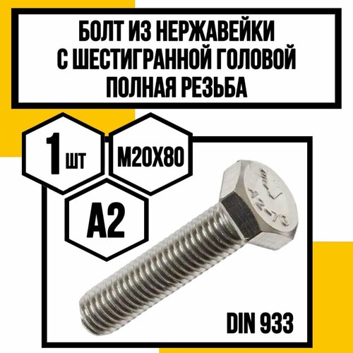 Болт с шестигр. головкой полн. резьба DIN 933 А2 нерж. м20х80 фото, описание