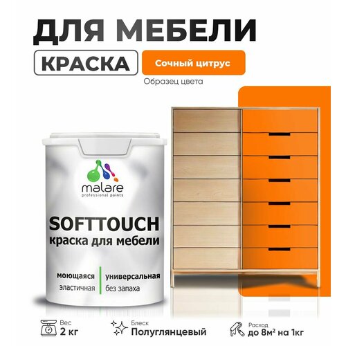 Резиновая краска для мебели Malare SoftTouch для кухонных фасадов для дерева и МДФ, моющаяся быстросохнущая, полуглянцевая, сочный цитрус, 2 кг. фото, описание