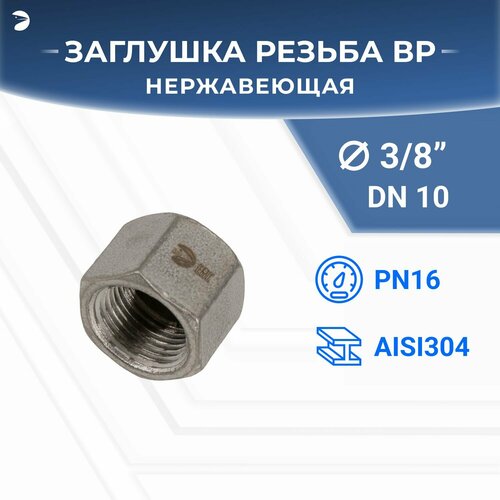 Заглушка В/Р 6-ти гранная нержавеющая, AISI304 DN10 (3/8