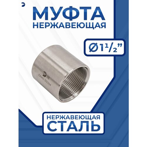 Муфта стальная нержавеющая, AISI304 DN40 (1_1/2