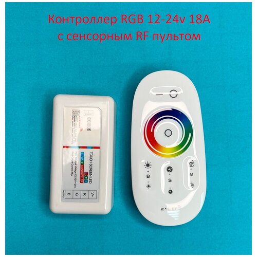 Контроллер светодиодный RGB 12-24v 18А с сенсорным RF пультом фото, описание