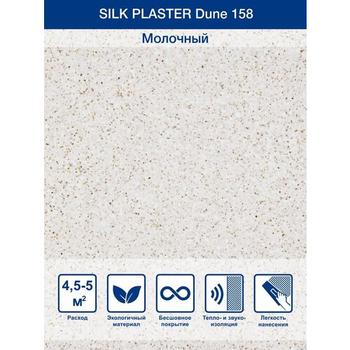 Жидкие обои Silk Plaster Dune молочный 0.95 кг фото, описание