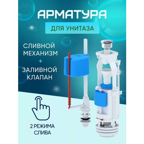 Комплект 2-уровневой арматуры для бачка унитаза WС63550М с нижним подключением фото, описание