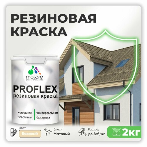 Краска латексная Malare Proflex резиновая матовая бежевый 2 кг фото, описание