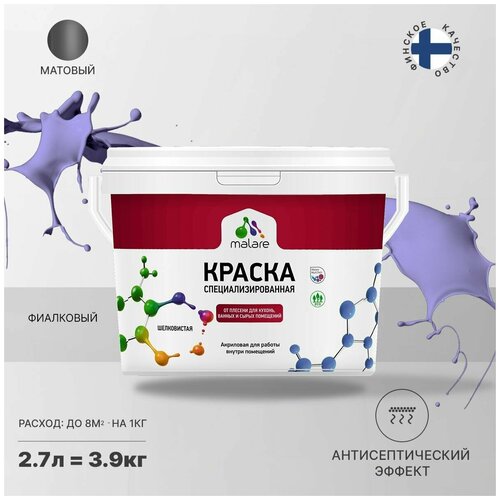 Краска Malare Professional от плесени и грибка, для кухни, ванных комнат и сырых помещений, без запаха матовая, фиалковый, (2.7л - 3.9кг). фото, описание