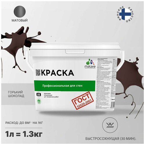 Краска водно-дисперсионная Malare Профессиональная для стен и потолков, ГОСТ матовая горький шоколад 1 л 1.3 кг фото, описание