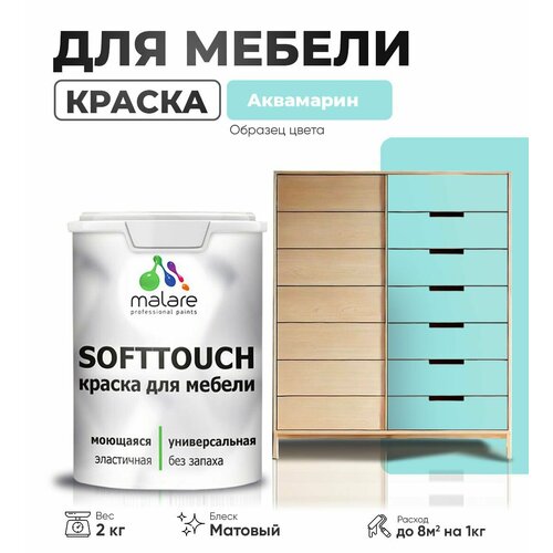 Акриловая краска для мебели Malare SoftTouch для кухонных фасадов для дерева и МДФ, моющаяся быстросохнущая, матовая, аквамарин, 2 кг. фото, описание