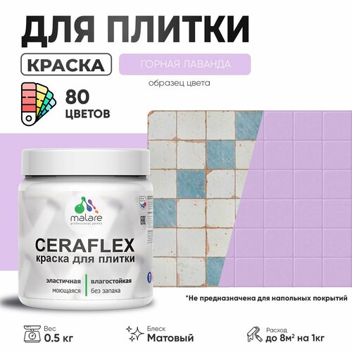 Акриловая краска для плитки Malare Ceraflex для керамической и кафельной плитки, стен в кухне и ванной, моющаяся быстросохнущая без запаха, матовая, горная лаванда, 0.5 кг фото, описание