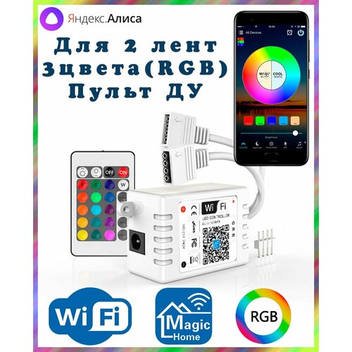 Умный двухканальный WIFI контроллер RGB для светодиодных лент с пультом ДУ (4pin, 3 цвета в одном чипе), Яндекс. Алиса, фото, описание