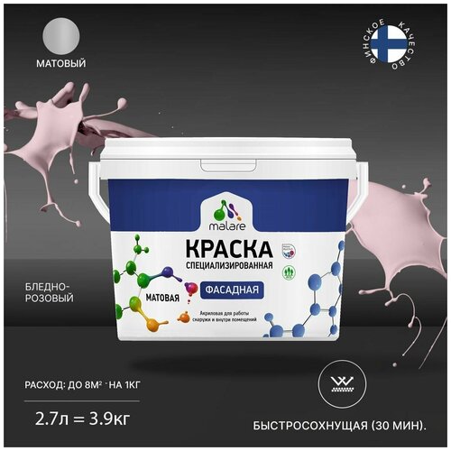 Краска акриловая (АК) Malare Professional фасадная матовая бледно-розовый 2.7 л 3.9 кг фото, описание