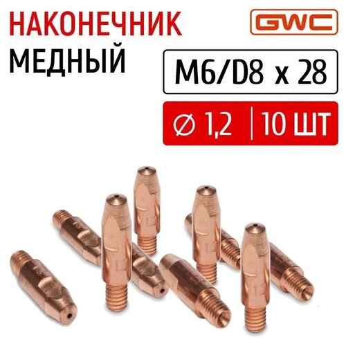 Наконечник сварочный токовый медный для полуавтомата GWC M6/D8x28 д.1,2 мм, упаковка 10 шт фото, описание