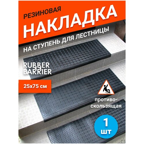 Коврик для ступеней резиновый Rubber Barrier размер 750*250*30 мм, 1 шт фото, описание