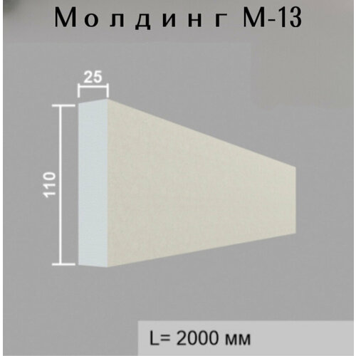 Молдинг М-13 - Погонажный профиль - 110 - 2000 - 25 - Армированный Пенополистирол фото, описание