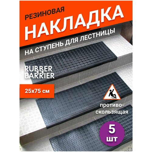 Коврик для ступеней резиновый Rubber Barrier размер 750*250*30 мм, 5 шт фото, описание