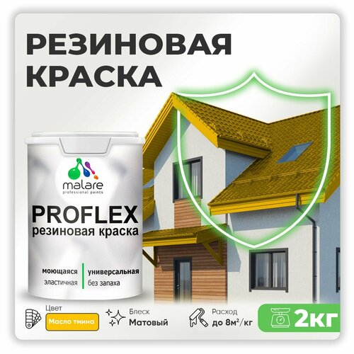 Универсальная резиновая краска Malare ProfleX для мебели, интерьера, фасадов, кровли, цоколей, быстросохнущая, матовая, масло тмина, 2 кг. фото, описание