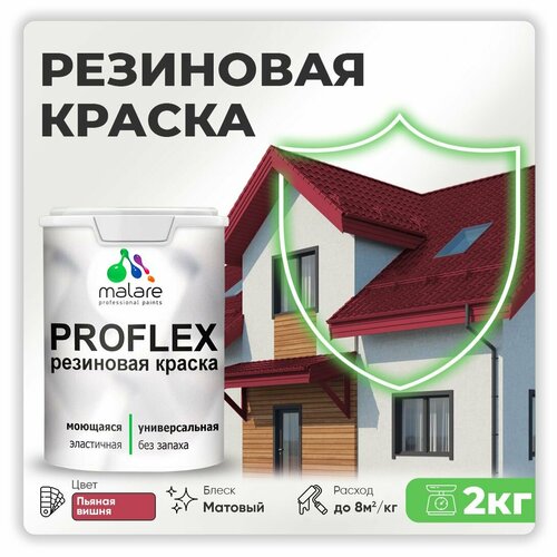 Краска латексная Malare Proflex резиновая матовая пьяная вишня 2 кг фото, описание