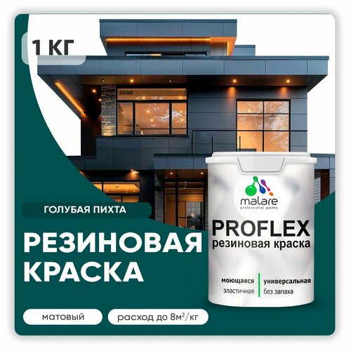 Универсальная резиновая краска Malare ProfleX для мебели, интерьера, фасадов, кровли, цоколей, быстросохнущая, матовая, голубая пихта, 1 кг. фото, описание