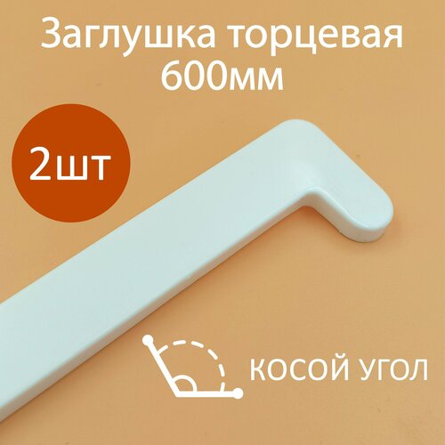 Накладка на подоконник ПВХ 600 мм. 2шт. с косым капиносом. Заглушка для подоконника фото, описание