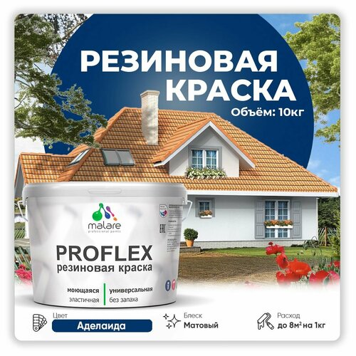 Универсальная резиновая краска Malare ProfleX для мебели, интерьера, фасадов, кровли, цоколей, быстросохнущая, матовая, аделаида, 10 кг. фото, описание